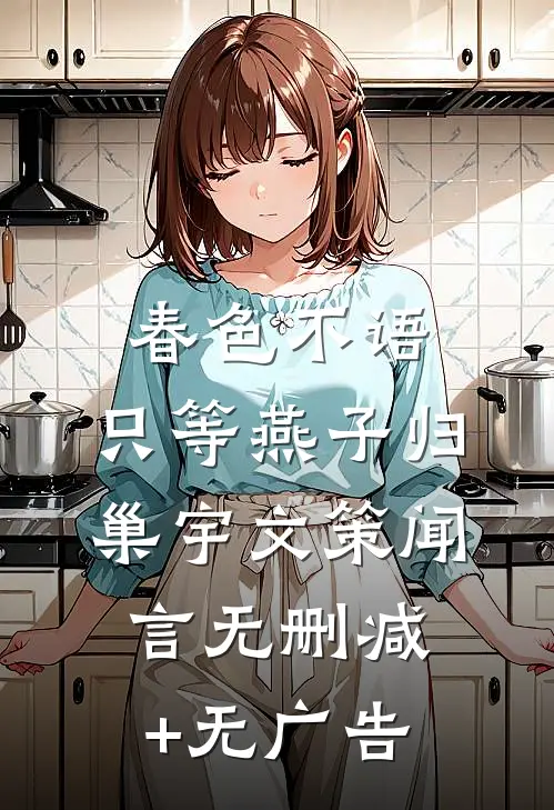 春色不语，只等燕子归巢宇文策闻言无删减+无广告