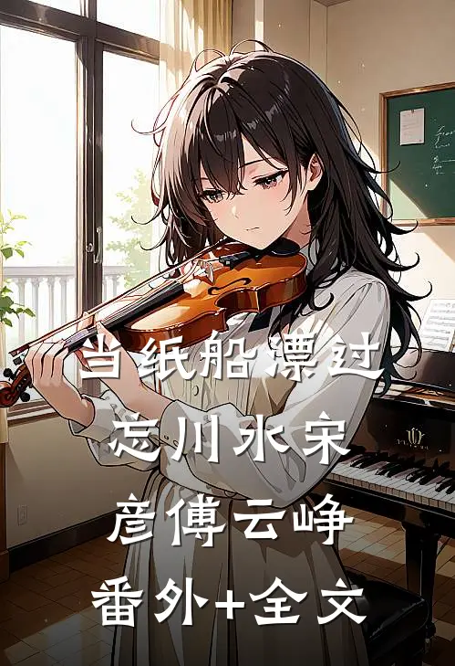 当纸船漂过忘川水宋彦傅云峥:(番外)+(全文)