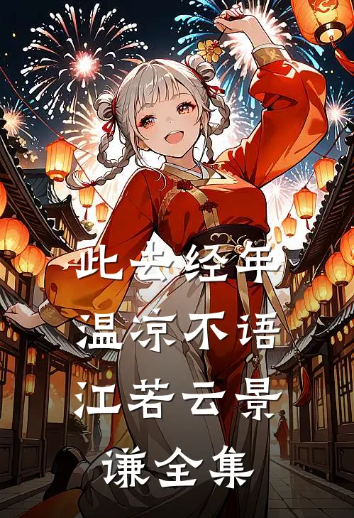 也曾愿与你共白首后续+无弹窗