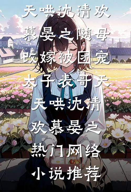 旧梦燃尽半生缘前文+番外
