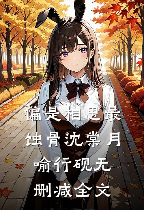 偏是相思最蚀骨沈棠月喻行砚无删减全文