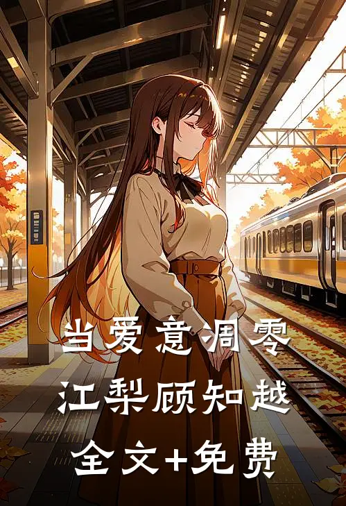 当爱意凋零江梨顾知越全文+免费