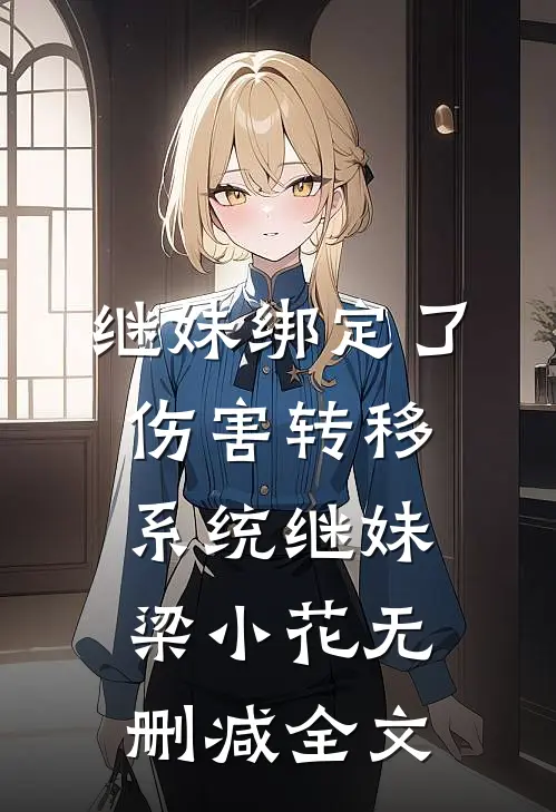 继妹绑定了伤害转移系统继妹梁小花无删减全文