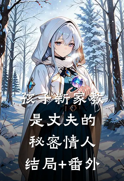 孩子新家教是丈夫的秘密情人:结局+番外