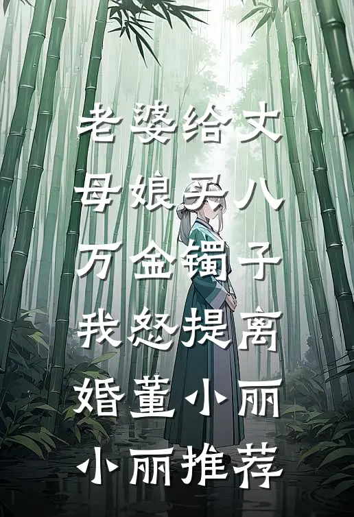 终随雁影各西东后续+完结