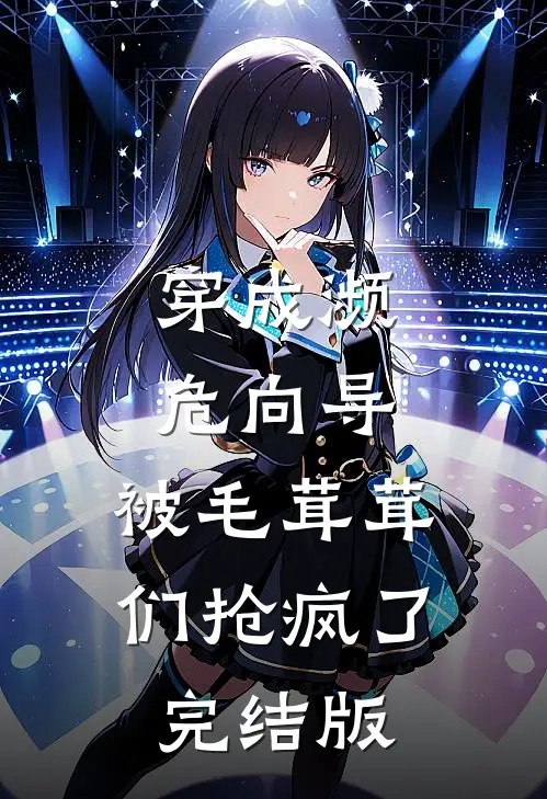 穿成濒危向导，被毛茸茸们抢疯了完结版