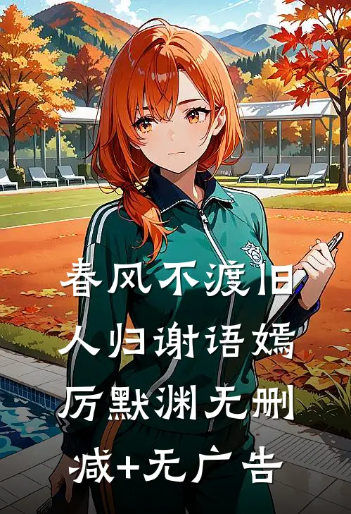 春风不渡旧人归谢语嫣厉默渊无删减+无广告