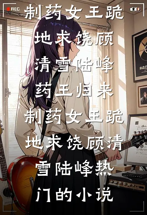 这座城市吃人，而我是最野的狼完整文集阅读