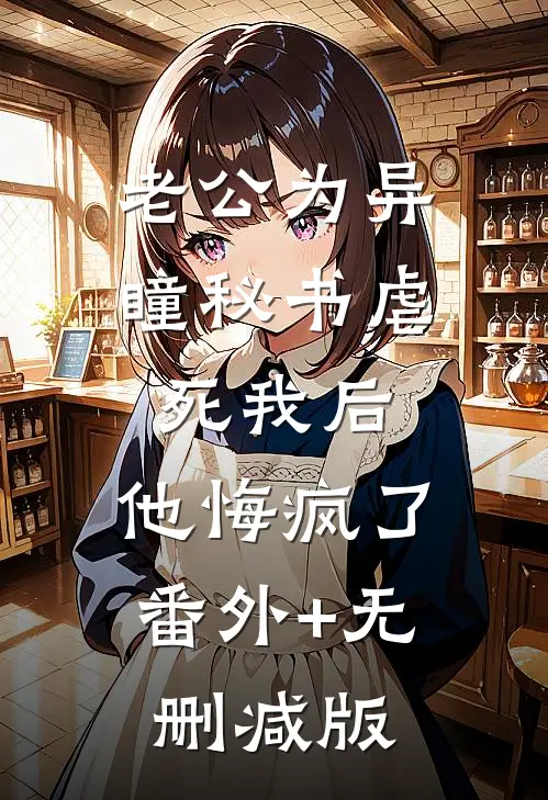 老公为异瞳秘书虐死我后，他悔疯了番外+无删减版