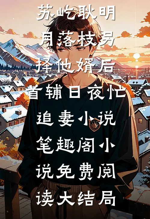铜雀春深锁明珠