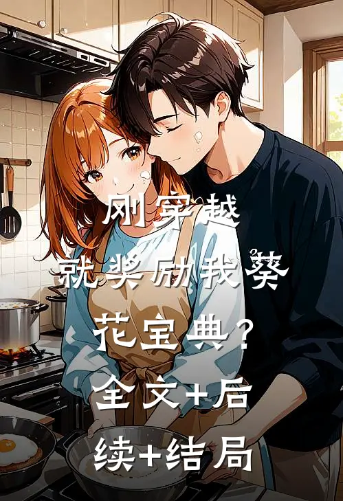 刚穿越，就奖励我葵花宝典？全文+后续+结局
