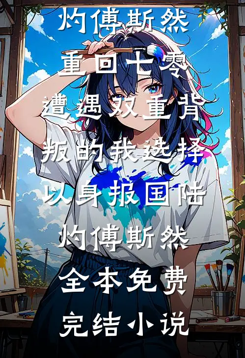 海风拂过最后一粒沙试读