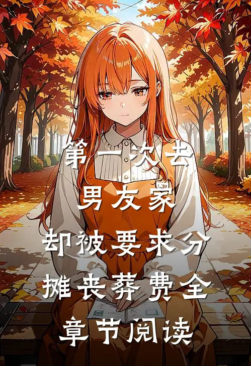 第一次去男友家，却被要求分摊丧葬费全章节阅读