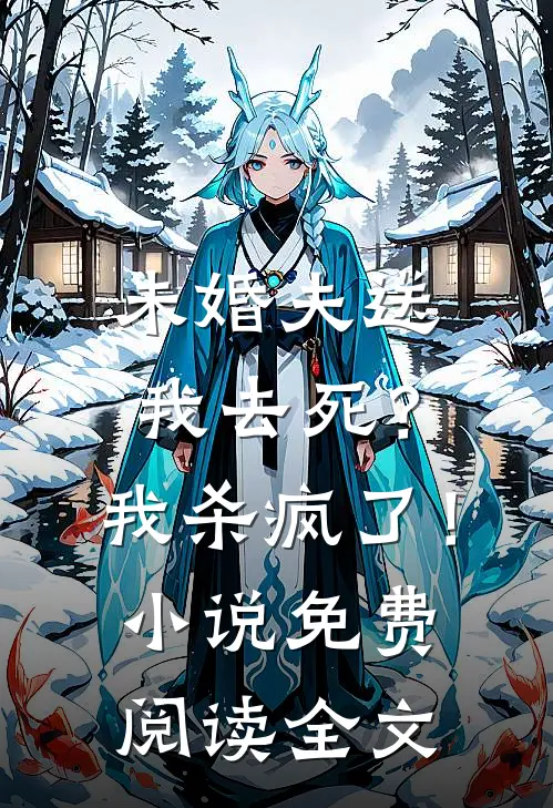 未婚夫送我去死？我杀疯了！小说免费阅读全文
