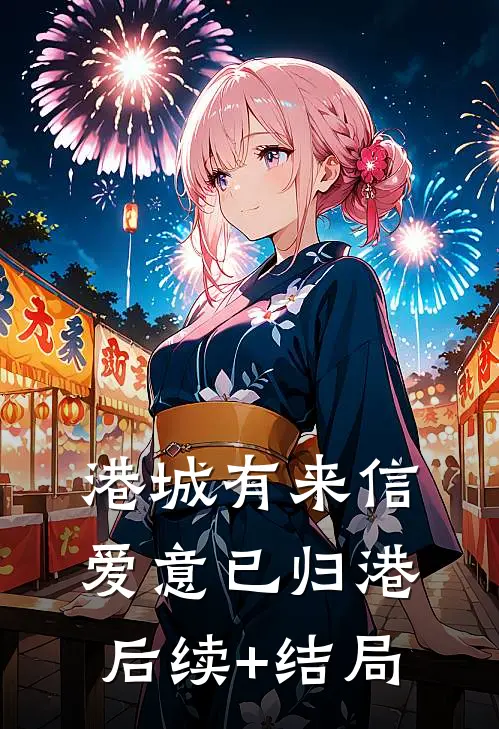 港城有来信，爱意已归港后续+结局