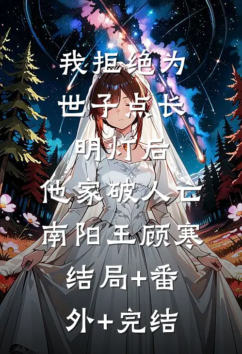 我拒绝为世子点长明灯后，他家破人亡南阳王顾寒结局+番外+完结