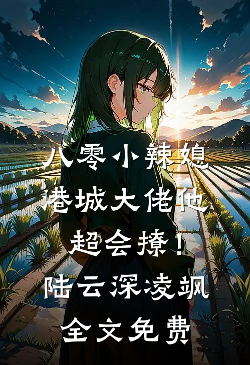 八零小辣媳：港城大佬他超会撩！陆云深凌飒全文免费