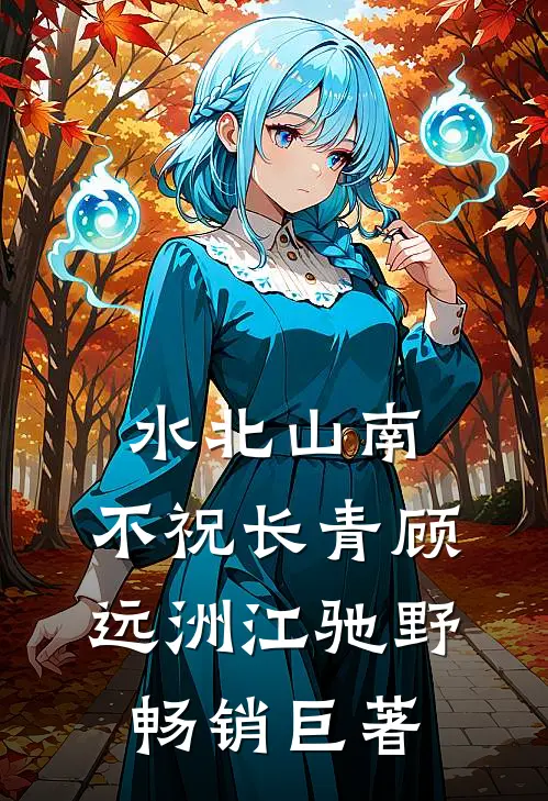上司在救护车上沿途拍照耽误40分钟，得知真相后她悔疯了后续+无弹窗