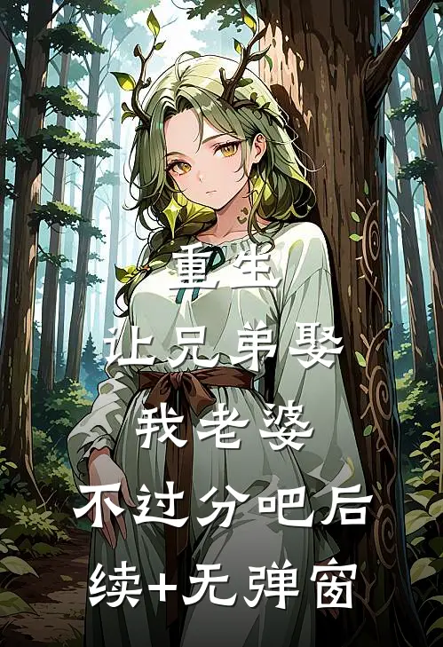重生：让兄弟娶我老婆，不过分吧后续+无弹窗