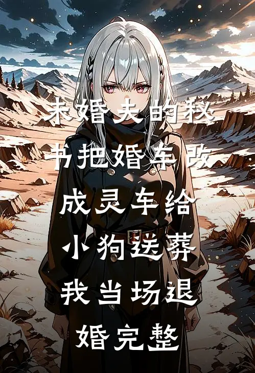 未婚夫的秘书把婚车改成灵车给小狗送葬，我当场退婚完整