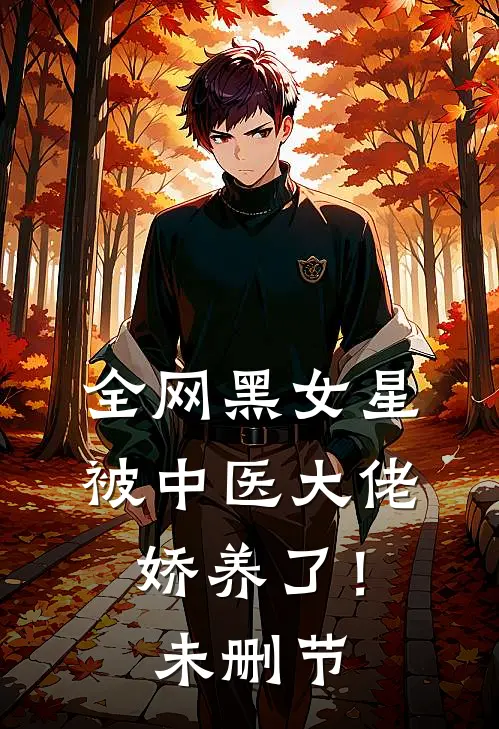 全网黑女星被中医大佬娇养了！未删节