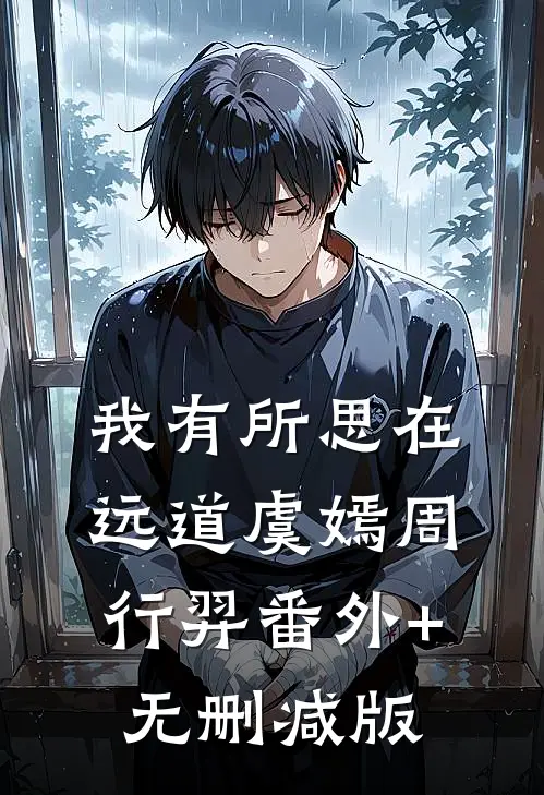 我有所思在远道虞嫣周行羿番外+无删减版