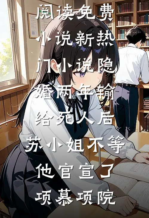 离婚当保姆后，她被全港豪门疯抢了小说全文免费