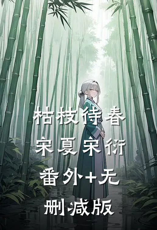 枯枝待春宋夏宋衍:番外+无删减版