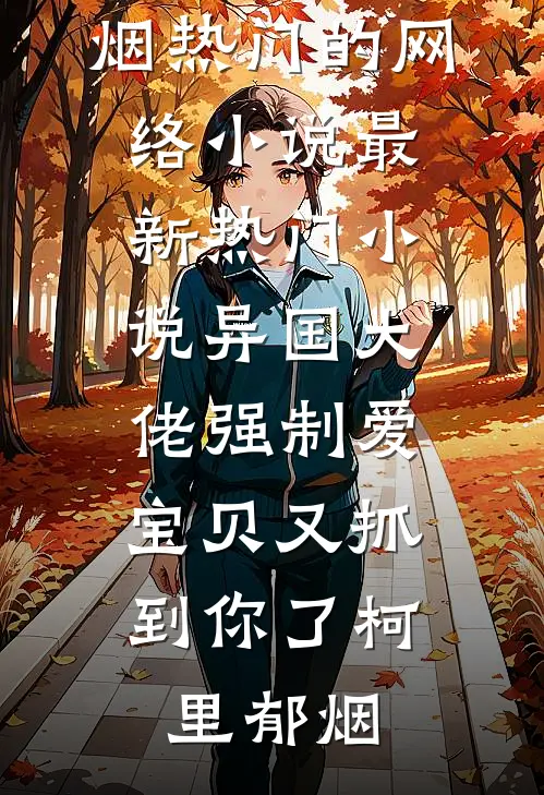 爱烬成灰的小说
