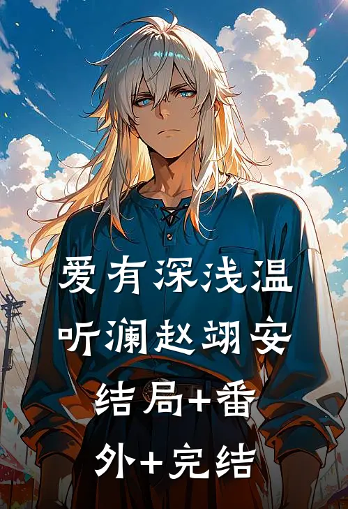 爱有深浅温听澜赵翊安:结局+番外+完结