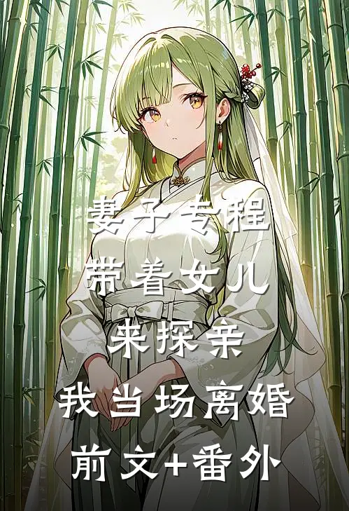 妻子专程带着女儿来探亲，我当场离婚前文+番外