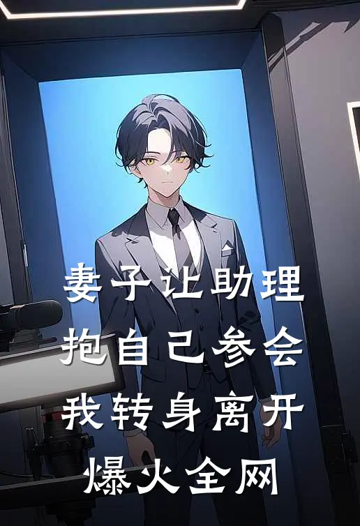 妻子让助理抱自己参会，我转身离开爆火全网