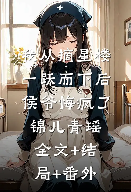 我从摘星楼一跃而下后，侯爷悔疯了锦儿青瑶全文+结局+番外