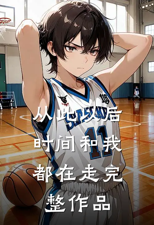 从此以后，时间和我都在走完整作品