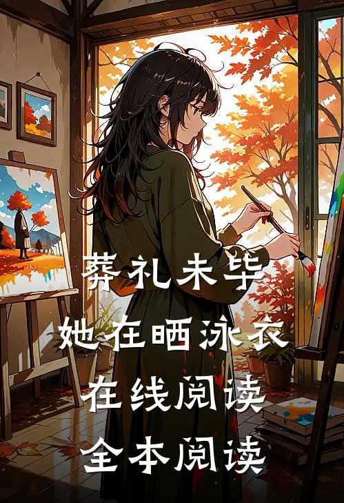 葬礼未毕，她在晒泳衣在线阅读全本阅读
