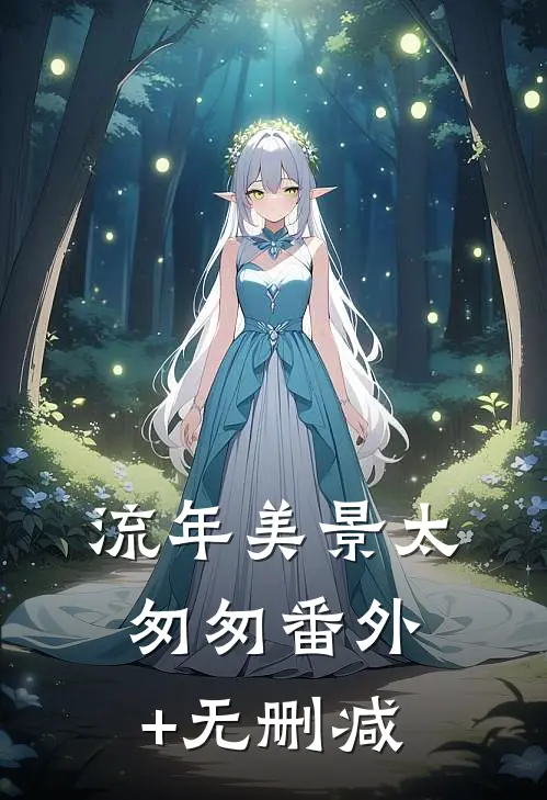 流年美景太匆匆番外+无删减