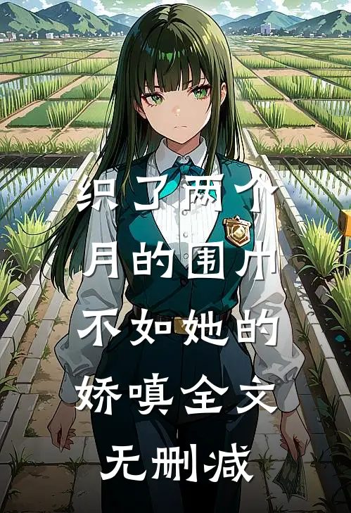 织了两个月的围巾，不如她的娇嗔全文无删减