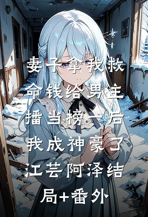 妻子拿我救命钱给男主播当榜一后，我成神豪了江芸阿泽结局+番外