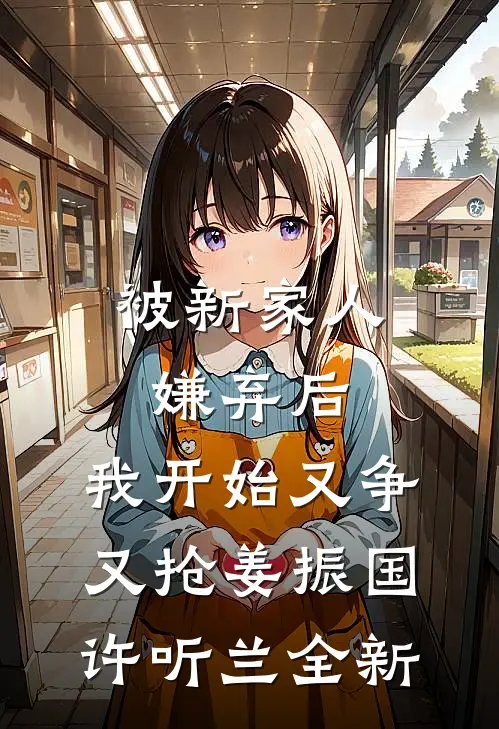 开局满级金钟罩，我爹被渣了！全集