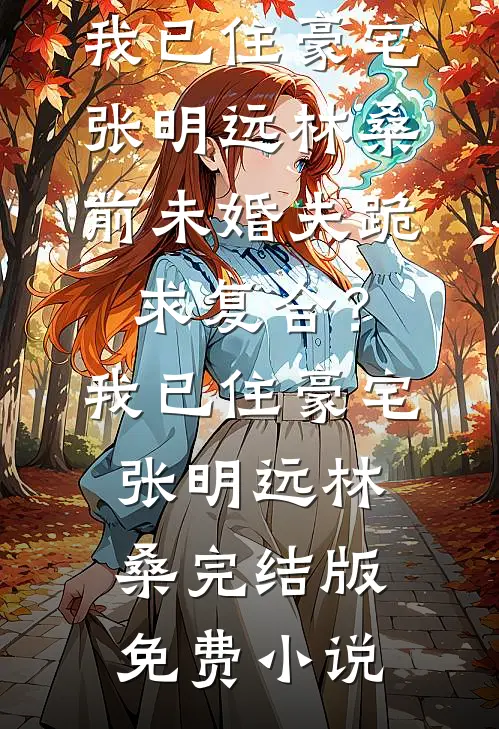 晚风轻吻夏夜萤火顾卿叶裴少舟后续+全文