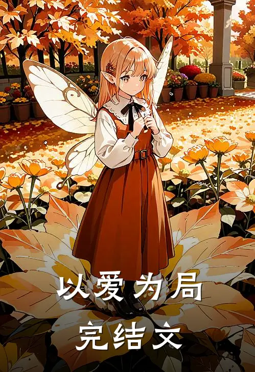 以爱为局完结文