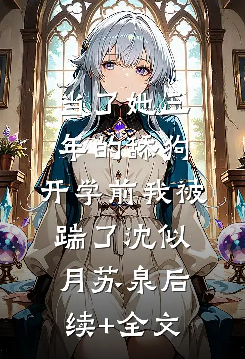 当了她三年的舔狗，开学前我被踹了沈似月苏泉后续+全文