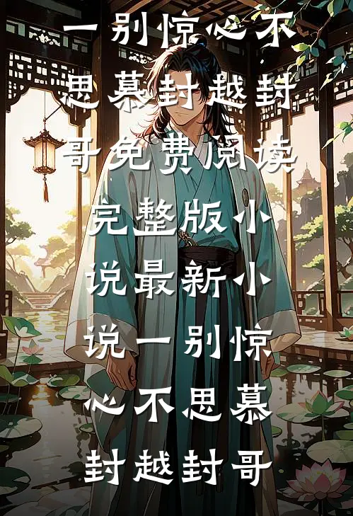 老婆点了旺夫痣我和她离婚了前文+