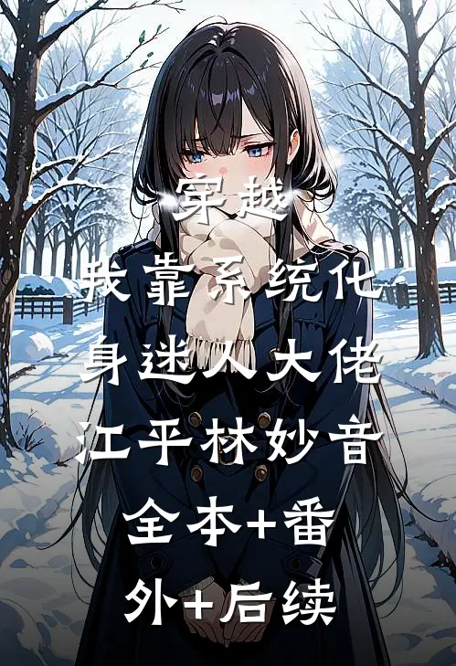 穿越：我靠系统化身迷人大佬江平林妙音全本+番外+后续