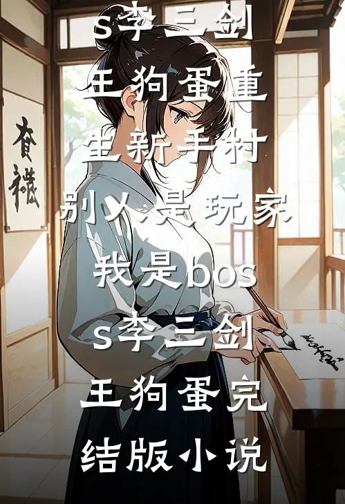 恋爱三年后他和别的女人有了家