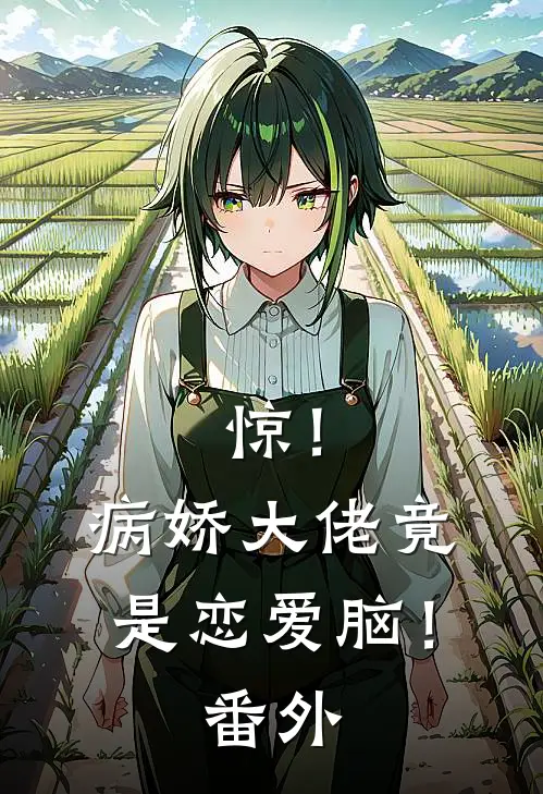 惊！病娇大佬竟是恋爱脑！番外