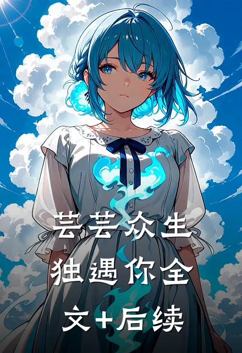 芸芸众生独遇你全文+后续