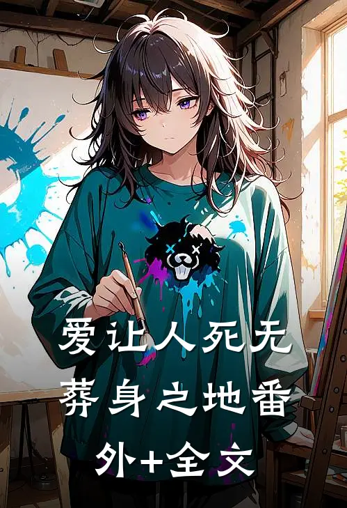 爱让人死无葬身之地(番外)+(全文)
