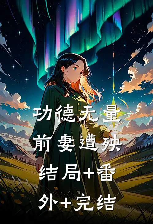 功德无量，前妻遭殃结局+番外+完结
