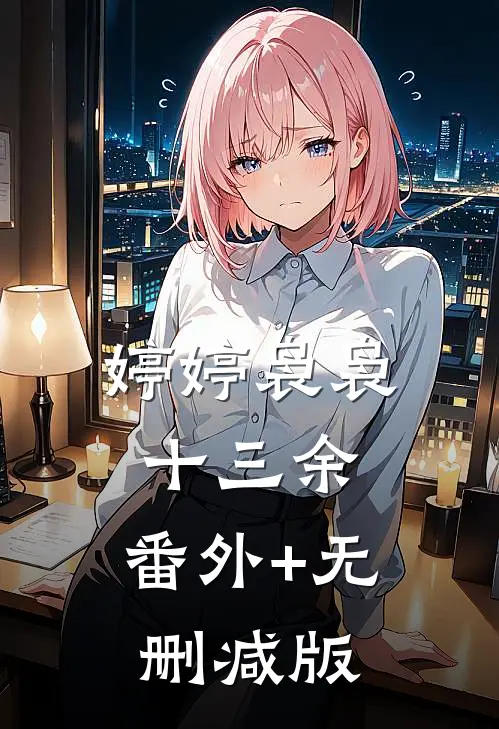 婷婷袅袅十三余:番外+无删减版